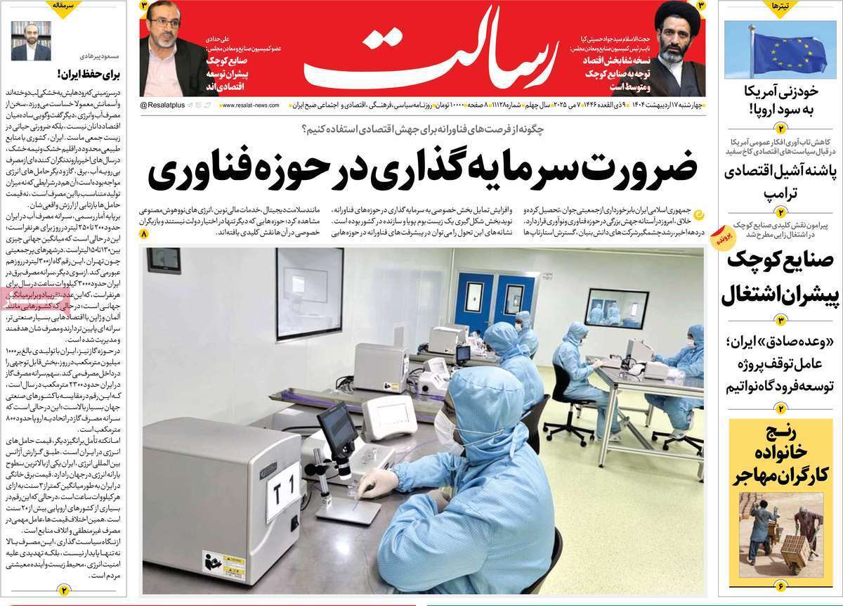 مروری بر یادداشت روزنامه‌های چهارشنبه ۱۷ اردیبهشت ماه ۱۴۰۴