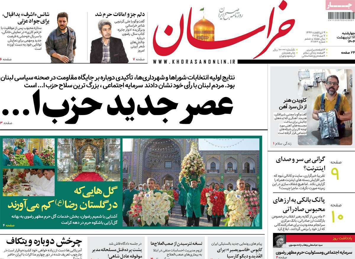 مروری بر یادداشت روزنامه‌های چهارشنبه ۱۷ اردیبهشت ماه ۱۴۰۴