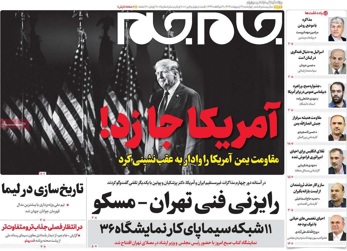 مروری بر یادداشت روزنامه‌های چهارشنبه ۱۷ اردیبهشت ماه ۱۴۰۴