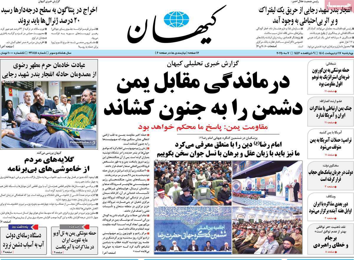 مروری بر یادداشت روزنامه‌های چهارشنبه ۱۷ اردیبهشت ماه ۱۴۰۴
