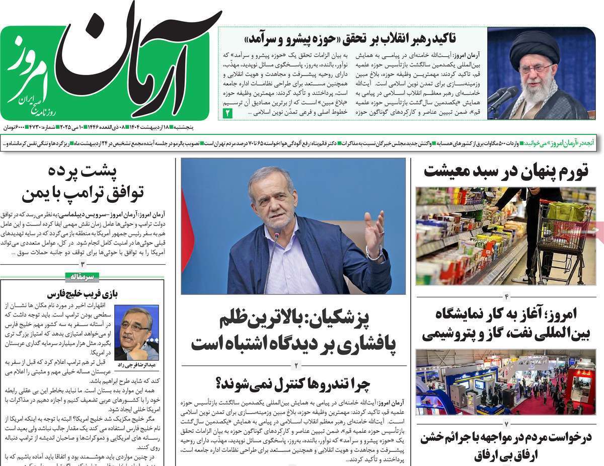 مروری بر یادداشت روزنامههای پنجشنبه ۱۸ اردیبهشت ماه ۱۴۰۴ مروری بر یادداشت روزنامههای پنجشنبه ۱۸ اردیبهشت ماه ۱۴۰۴