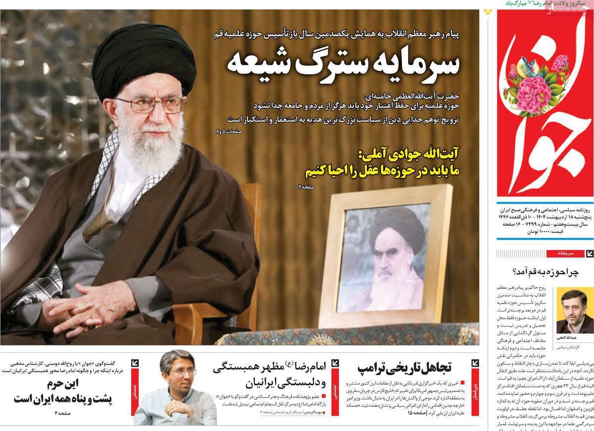 مروری بر یادداشت روزنامههای پنجشنبه ۱۸ اردیبهشت ماه ۱۴۰۴ مروری بر یادداشت روزنامههای پنجشنبه ۱۸ اردیبهشت ماه ۱۴۰۴