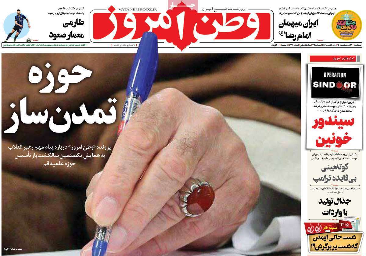 مروری بر یادداشت روزنامههای پنجشنبه ۱۸ اردیبهشت ماه ۱۴۰۴ مروری بر یادداشت روزنامههای پنجشنبه ۱۸ اردیبهشت ماه ۱۴۰۴