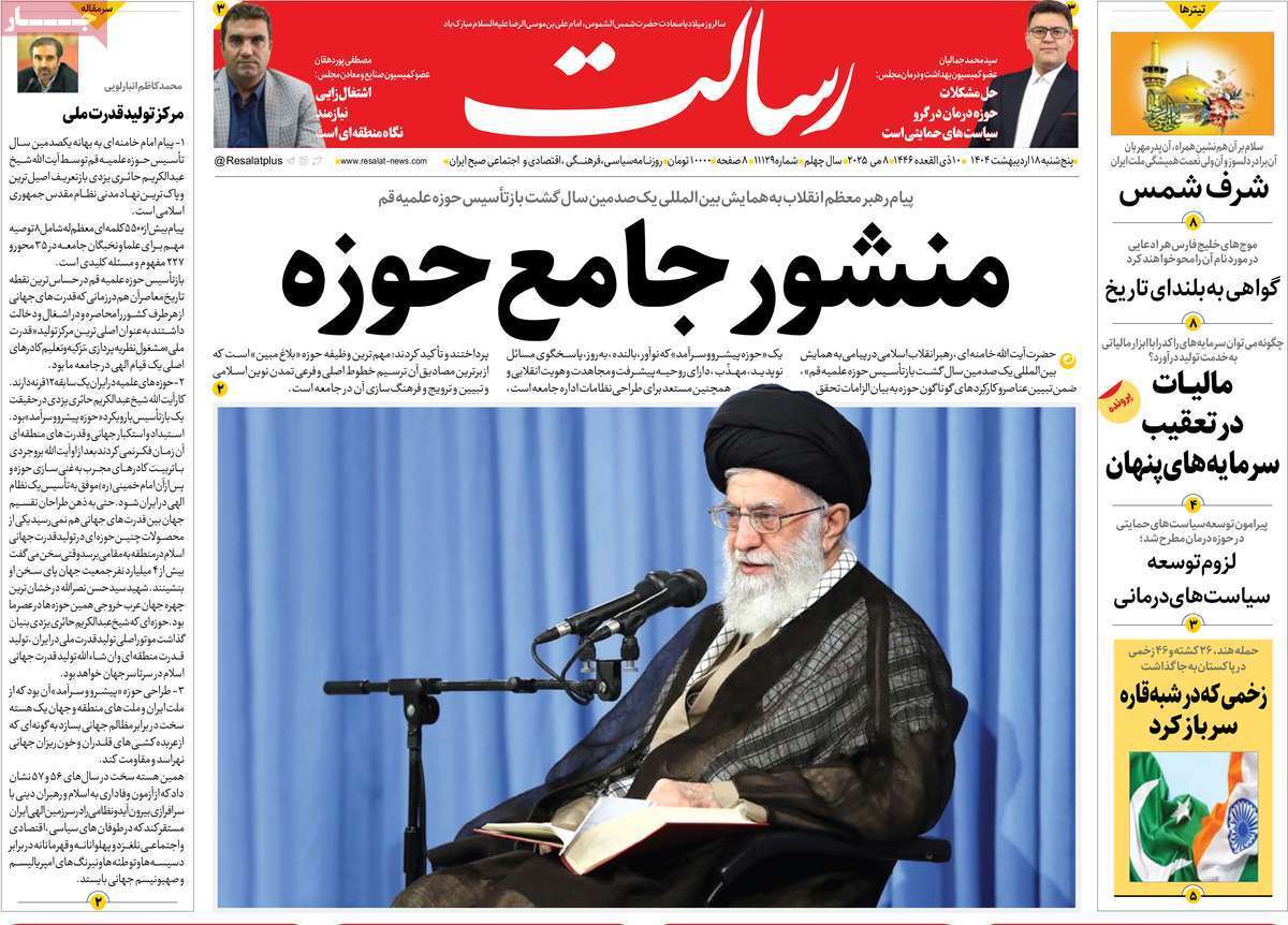 مروری بر یادداشت روزنامههای پنجشنبه ۱۸ اردیبهشت ماه ۱۴۰۴ مروری بر یادداشت روزنامههای پنجشنبه ۱۸ اردیبهشت ماه ۱۴۰۴