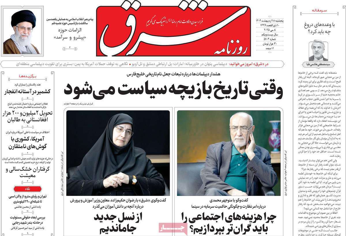 مروری بر یادداشت روزنامههای پنجشنبه ۱۸ اردیبهشت ماه ۱۴۰۴ مروری بر یادداشت روزنامههای پنجشنبه ۱۸ اردیبهشت ماه ۱۴۰۴