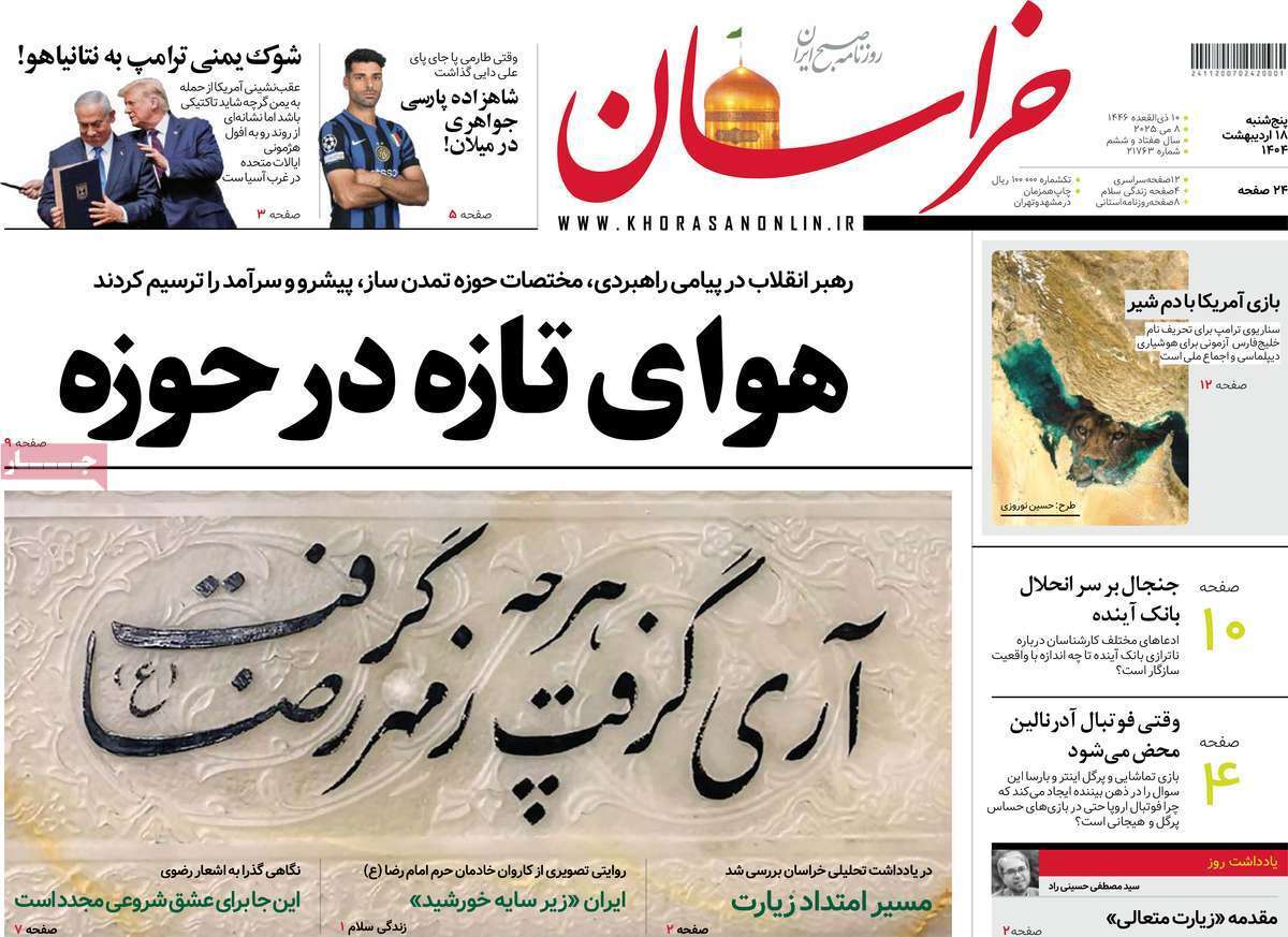 مروری بر یادداشت روزنامههای پنجشنبه ۱۸ اردیبهشت ماه ۱۴۰۴ مروری بر یادداشت روزنامههای پنجشنبه ۱۸ اردیبهشت ماه ۱۴۰۴