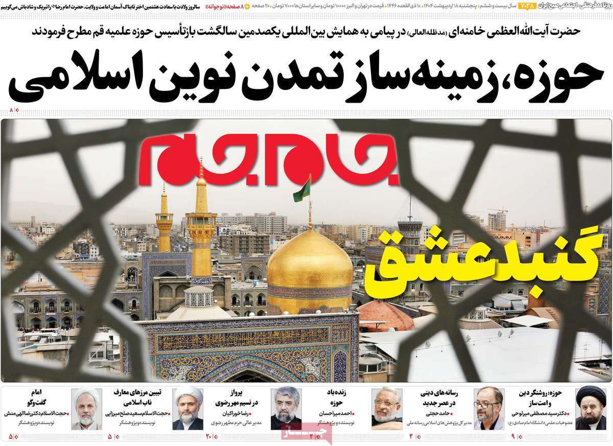 مروری بر یادداشت روزنامههای پنجشنبه ۱۸ اردیبهشت ماه ۱۴۰۴ مروری بر یادداشت روزنامههای پنجشنبه ۱۸ اردیبهشت ماه ۱۴۰۴