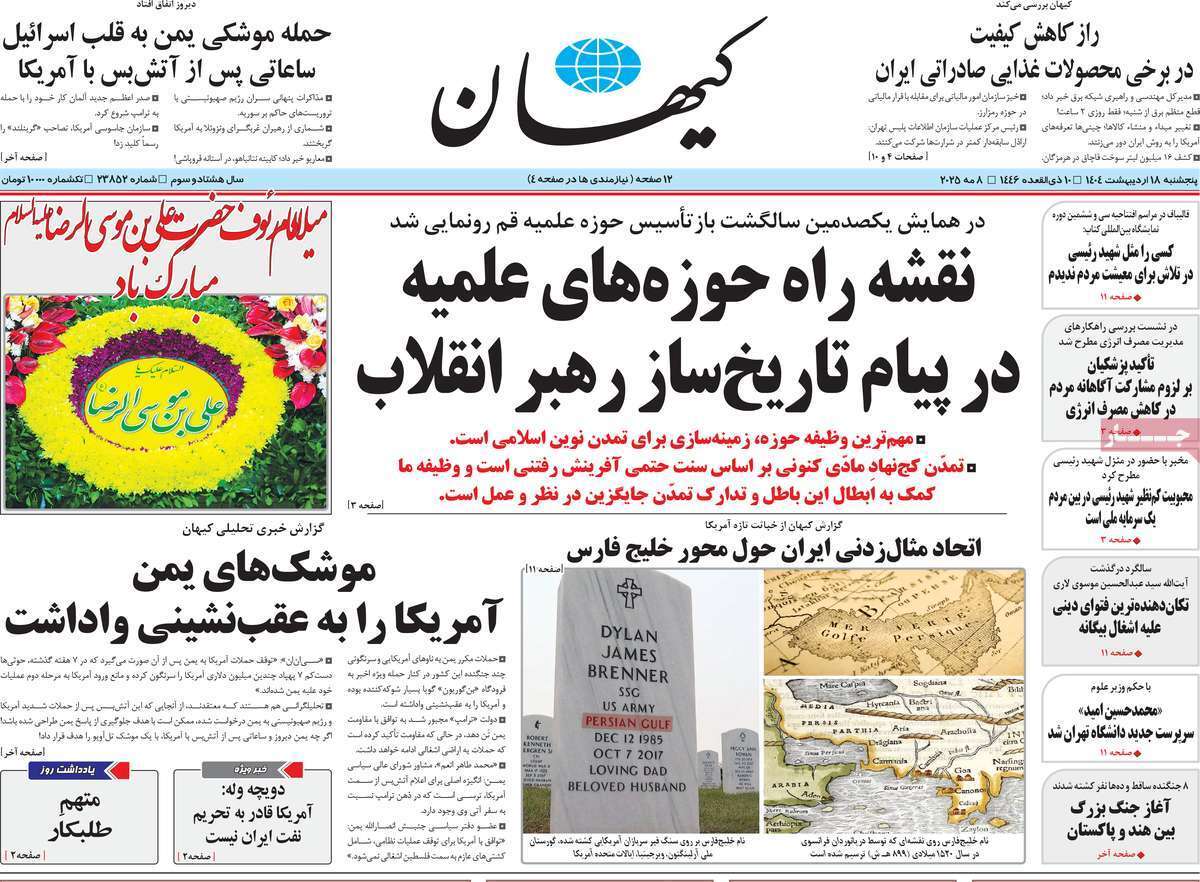 مروری بر یادداشت روزنامه‌های پنجشنبه ۱۸ اردیبهشت ماه ۱۴۰۴