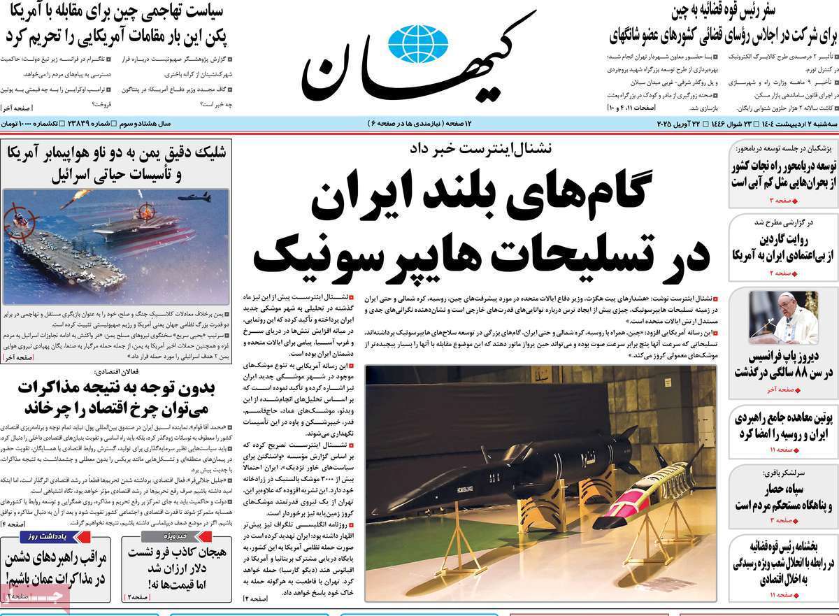 مروری بر یادداشت روزنامه‌های سه‌شنبه دوم اردیبهشت ماه ۱۴۰۴