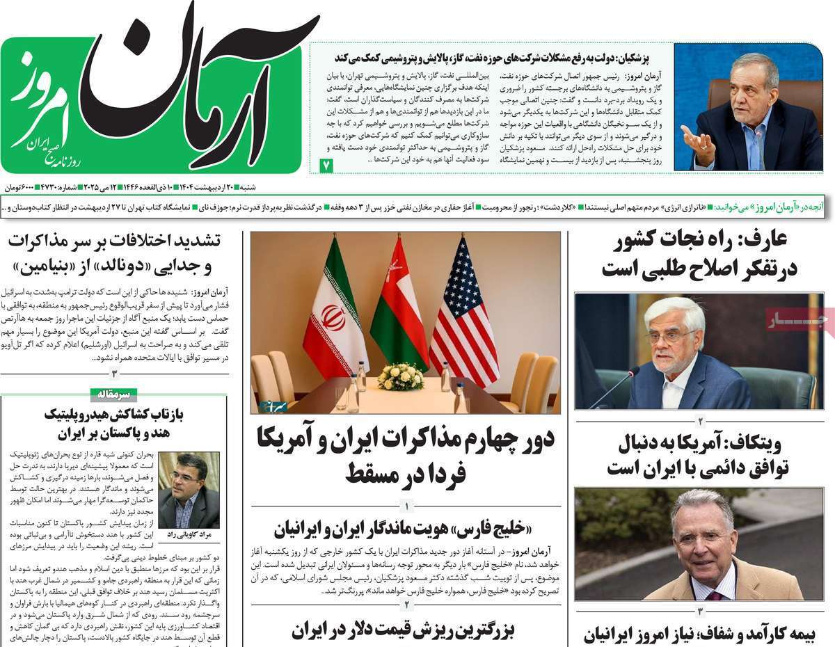 مروری بر یادداشت روزنامههای شنبه ۲۰ اردیبهشت ماه ۱۴۰۴ مروری بر یادداشت روزنامههای شنبه ۲۰ اردیبهشت ماه ۱۴۰۴