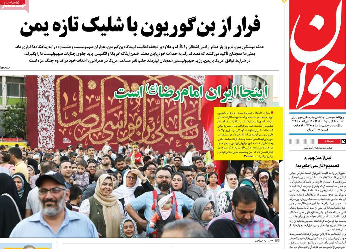 مروری بر یادداشت روزنامههای شنبه ۲۰ اردیبهشت ماه ۱۴۰۴ مروری بر یادداشت روزنامههای شنبه ۲۰ اردیبهشت ماه ۱۴۰۴