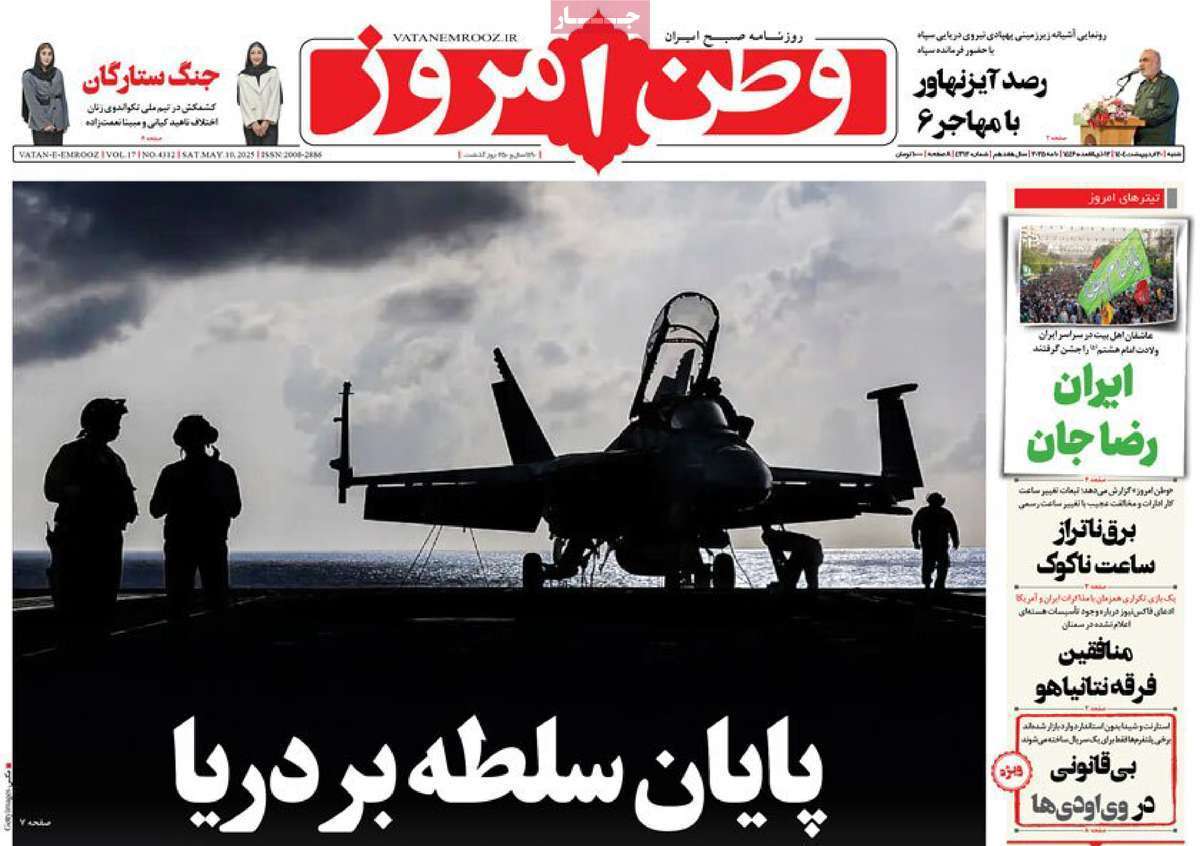 مروری بر یادداشت روزنامههای شنبه ۲۰ اردیبهشت ماه ۱۴۰۴ مروری بر یادداشت روزنامههای شنبه ۲۰ اردیبهشت ماه ۱۴۰۴