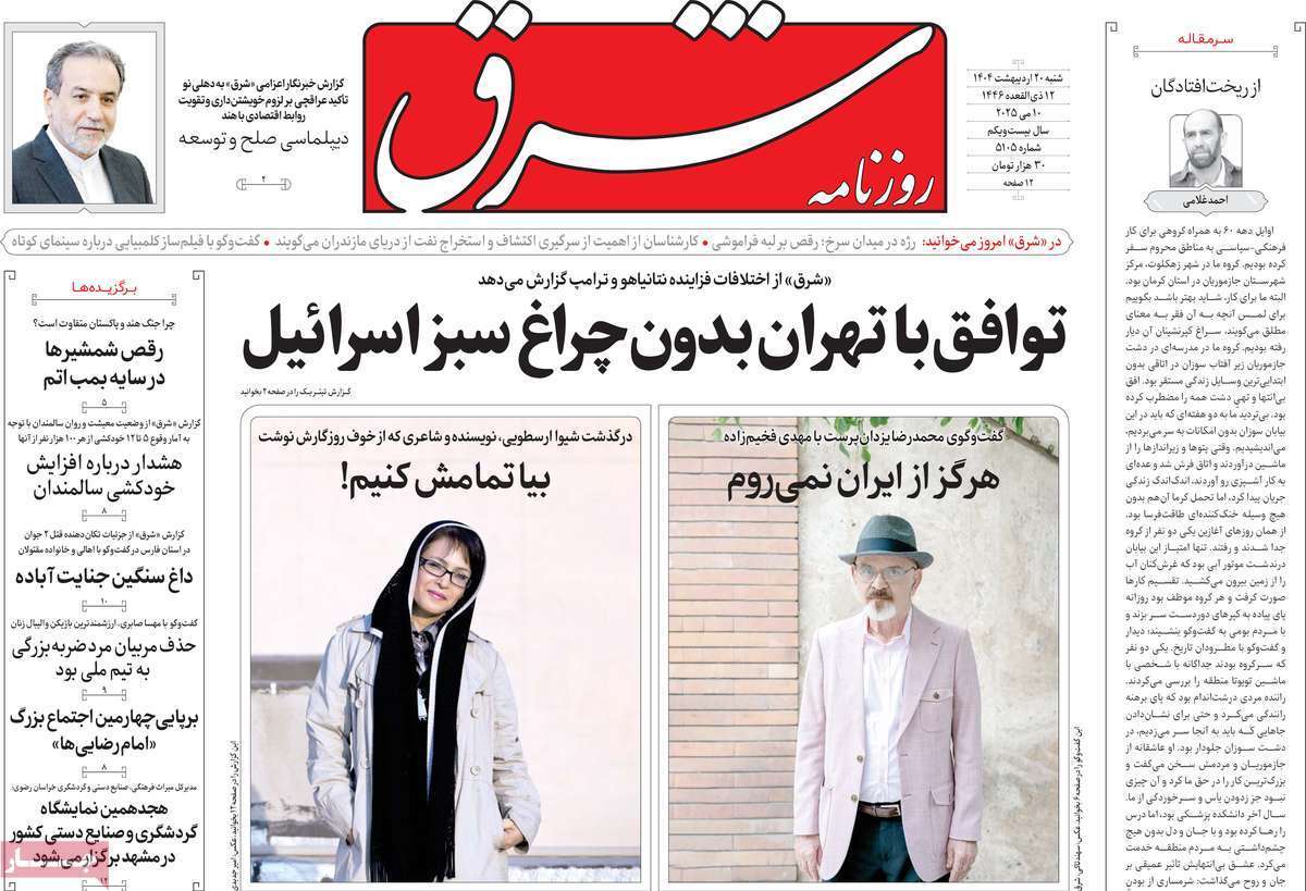 مروری بر یادداشت روزنامههای شنبه ۲۰ اردیبهشت ماه ۱۴۰۴ مروری بر یادداشت روزنامههای شنبه ۲۰ اردیبهشت ماه ۱۴۰۴