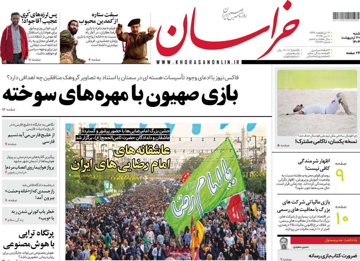 مروری بر یادداشت روزنامههای شنبه ۲۰ اردیبهشت ماه ۱۴۰۴ مروری بر یادداشت روزنامههای شنبه ۲۰ اردیبهشت ماه ۱۴۰۴