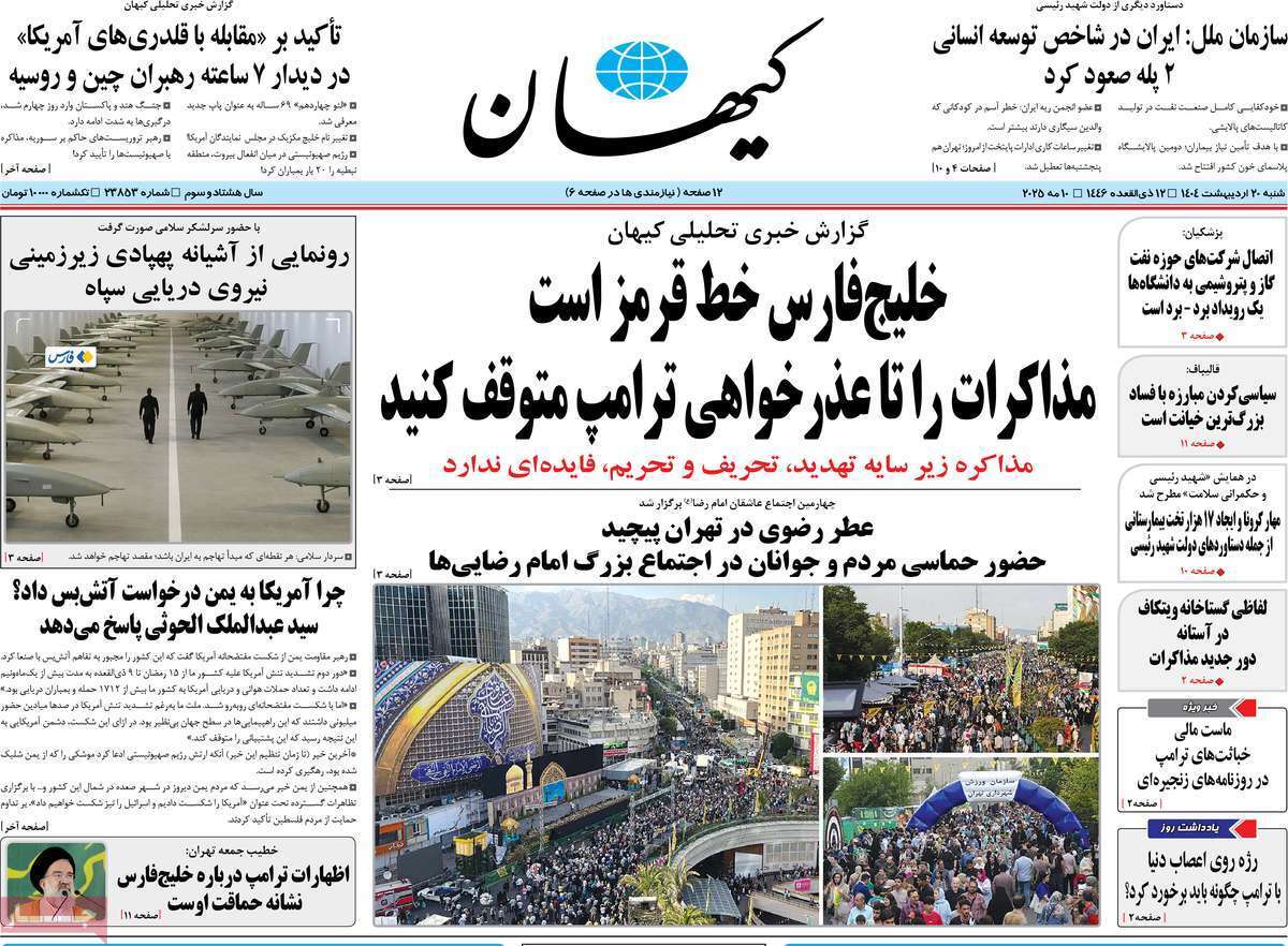 مروری بر یادداشت روزنامههای شنبه ۲۰ اردیبهشت ماه ۱۴۰۴ مروری بر یادداشت روزنامههای شنبه ۲۰ اردیبهشت ماه ۱۴۰۴