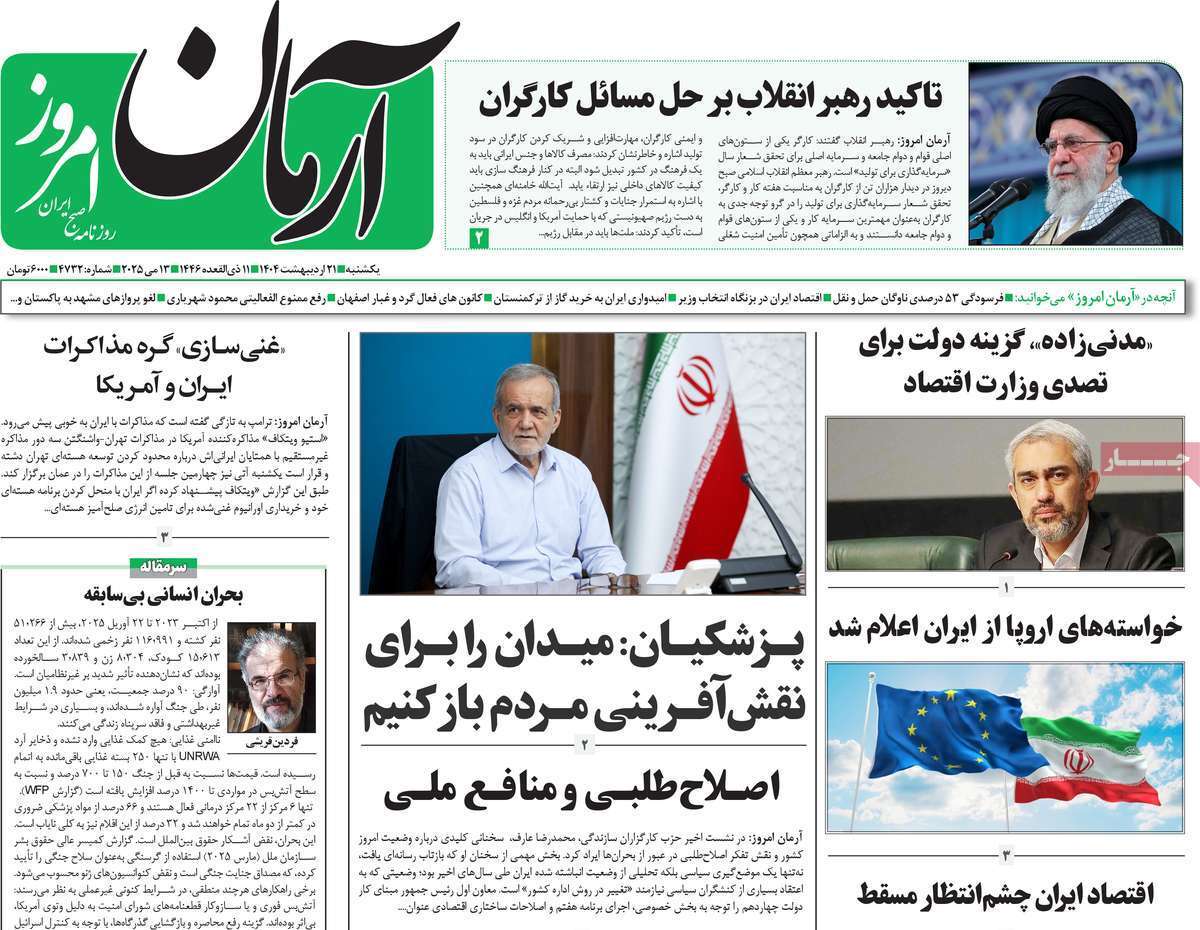 مروری بر یادداشت روزنامه‌های یکشنبه ۲۱ اردیبهشت ماه ۱۴۰۴