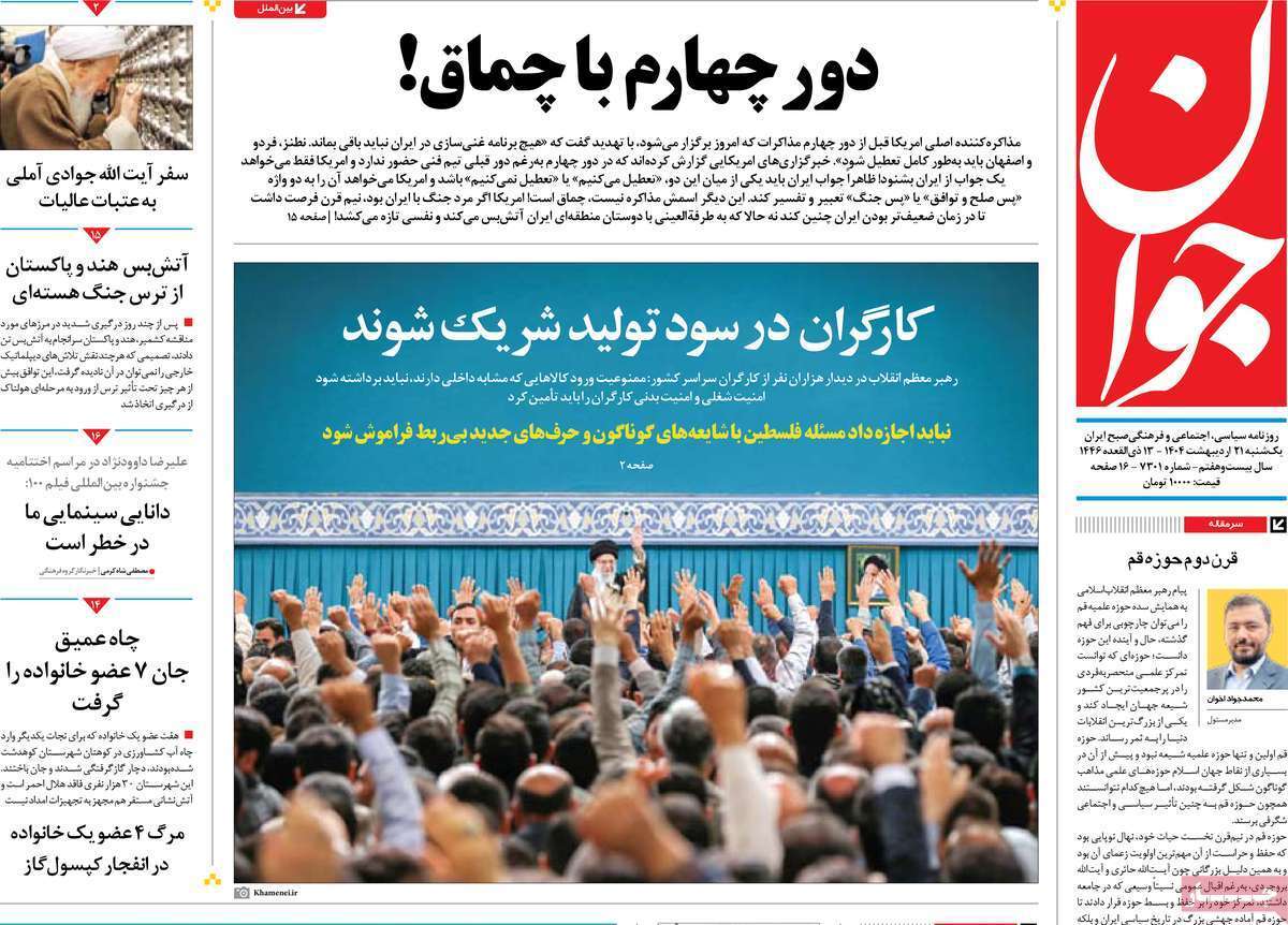 مروری بر یادداشت روزنامه‌های یکشنبه ۲۱ اردیبهشت ماه ۱۴۰۴