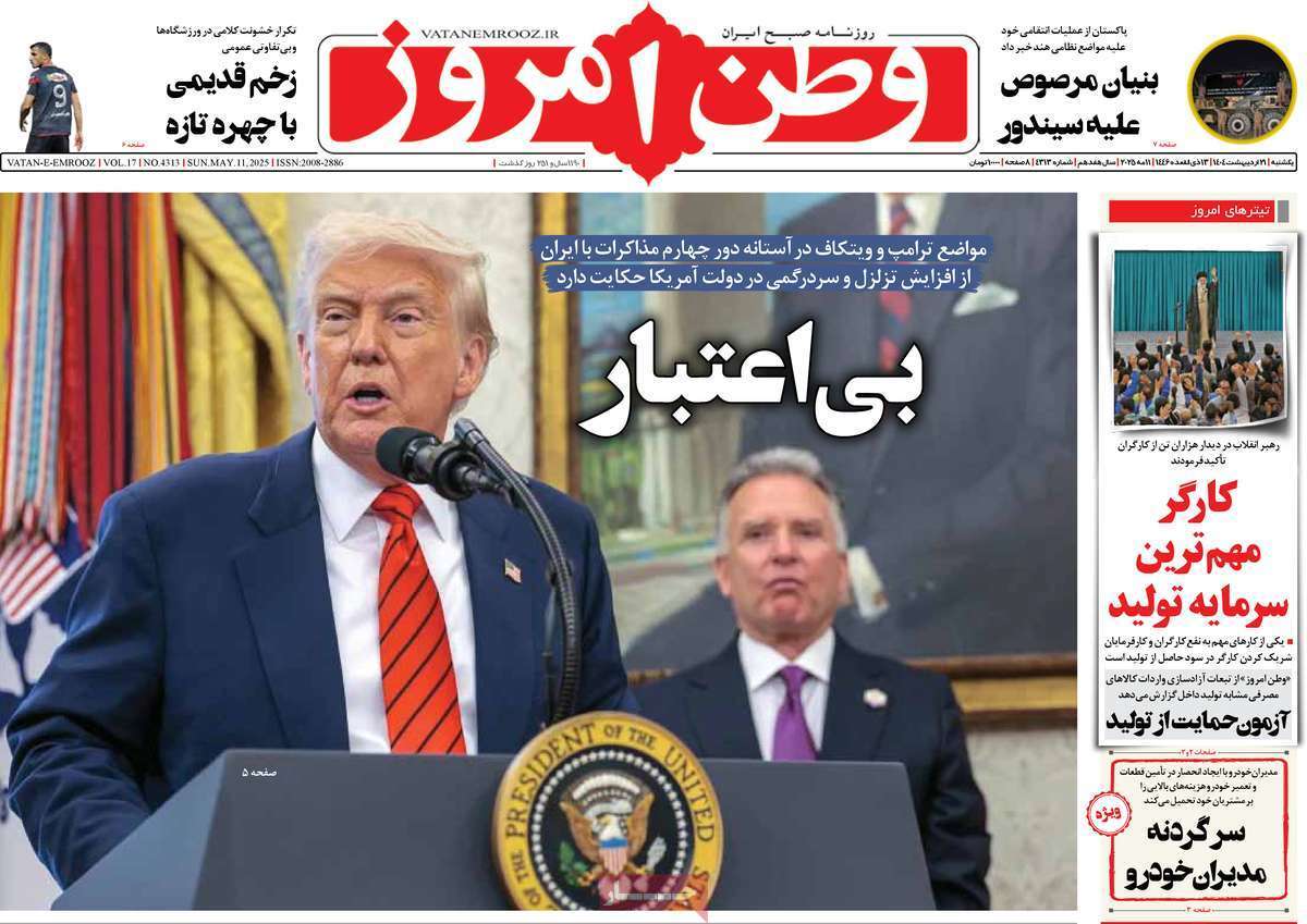 مروری بر یادداشت روزنامه‌های یکشنبه ۲۱ اردیبهشت ماه ۱۴۰۴