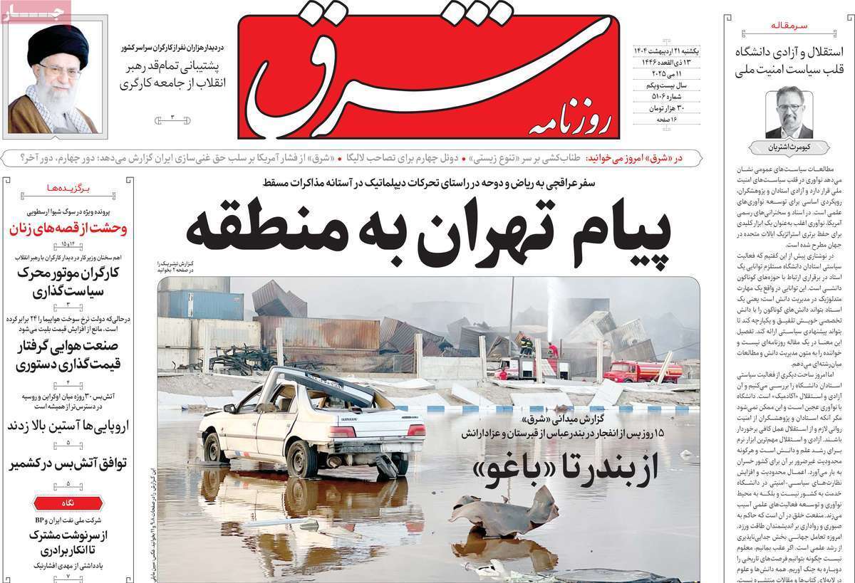 مروری بر یادداشت روزنامه‌های یکشنبه ۲۱ اردیبهشت ماه ۱۴۰۴