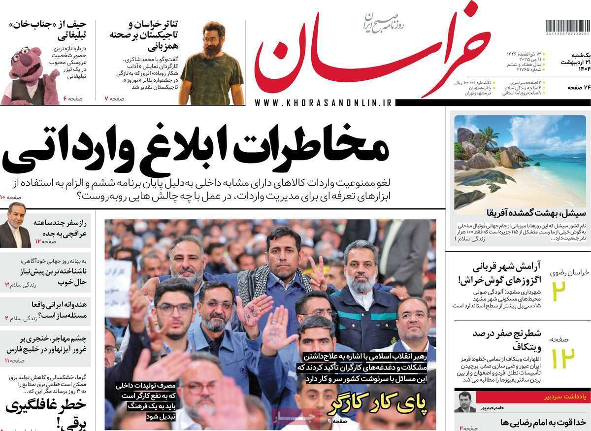 مروری بر یادداشت روزنامه‌های یکشنبه ۲۱ اردیبهشت ماه ۱۴۰۴