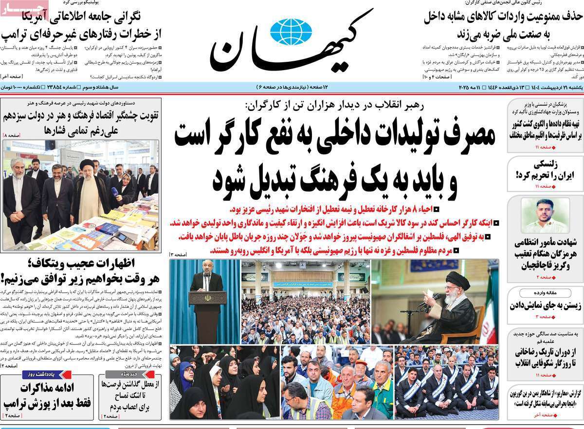 مروری بر یادداشت روزنامه‌های یکشنبه ۲۱ اردیبهشت ماه ۱۴۰۴