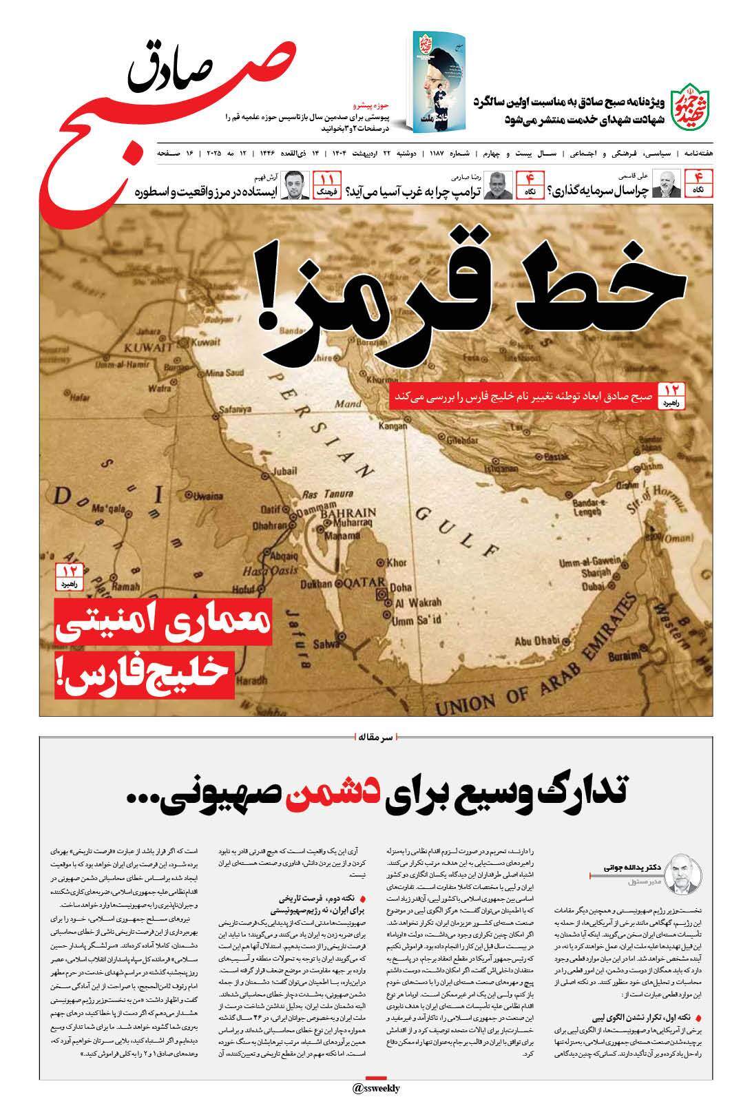 صبح صادق 1187 به همراه نسخه صوتی منتشر شد + PDF