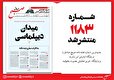 صبح صادق 1183 به همراه نسخه صوتی منتشر شد + PDF