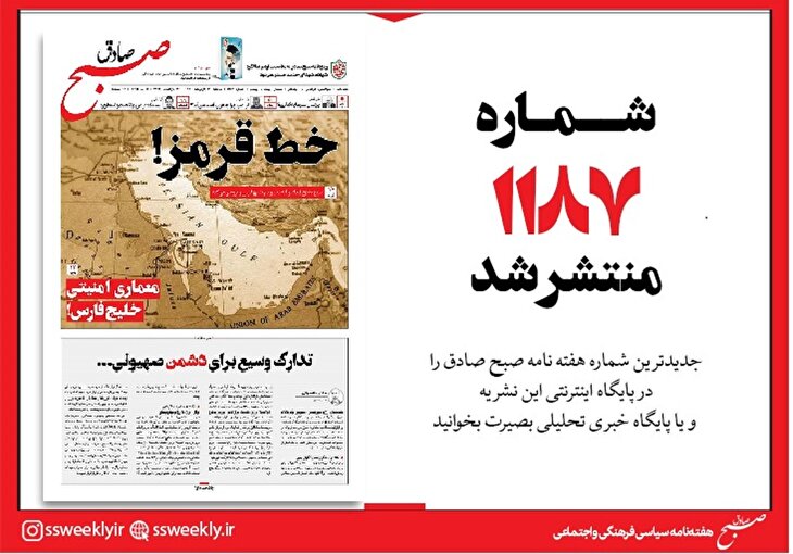 صبح صادق 1187 به همراه نسخه صوتی منتشر شد + PDF