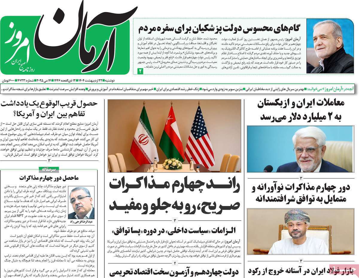 مروری بر یادداشت روزنامه‌های دوشنبه ۲۲ اردیبهشت ماه ۱۴۰۴