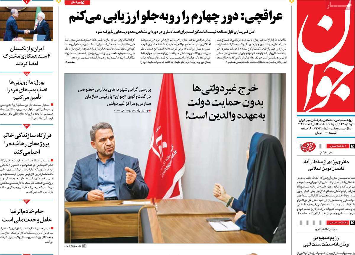 مروری بر یادداشت روزنامه‌های دوشنبه ۲۲ اردیبهشت ماه ۱۴۰۴