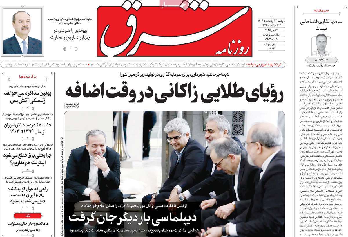 مروری بر یادداشت روزنامه‌های دوشنبه ۲۲ اردیبهشت ماه ۱۴۰۴