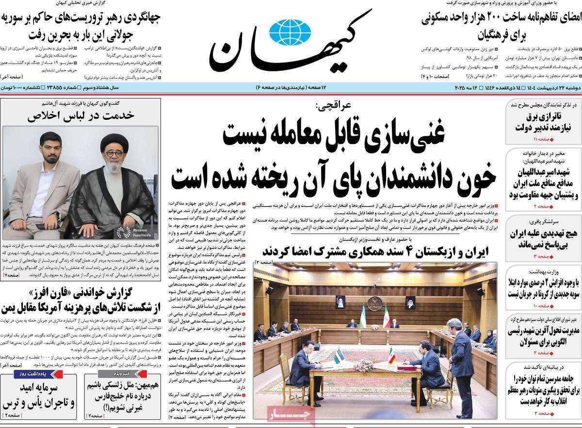 مروری بر یادداشت روزنامه‌های دوشنبه ۲۲ اردیبهشت ماه ۱۴۰۴