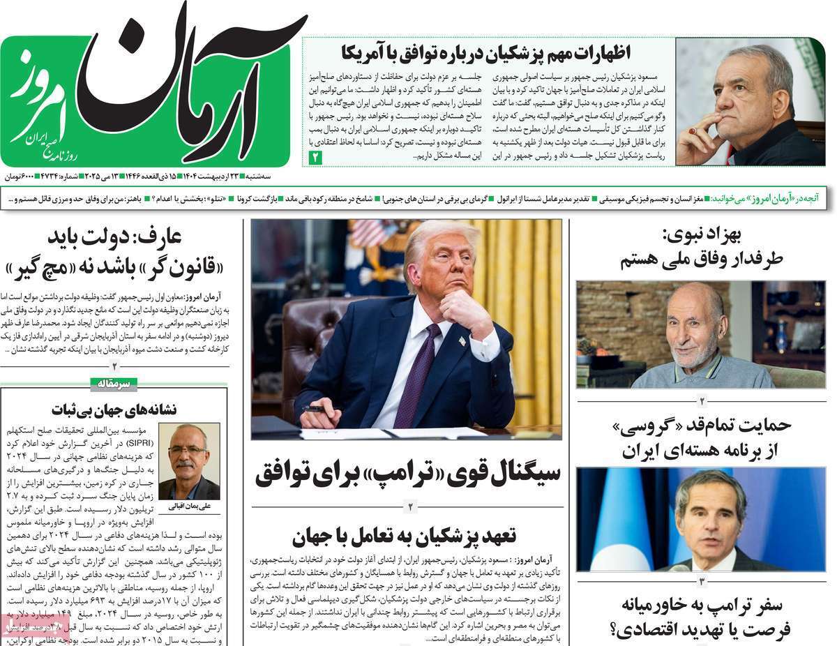 مروری بر یادداشت روزنامه‌های سه‌شنبه ۲۳ اردیبهشت ماه ۱۴۰۴