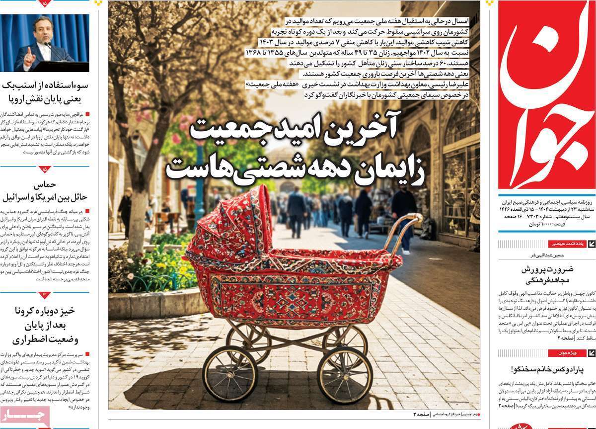 مروری بر یادداشت روزنامه‌های سه‌شنبه ۲۳ اردیبهشت ماه ۱۴۰۴