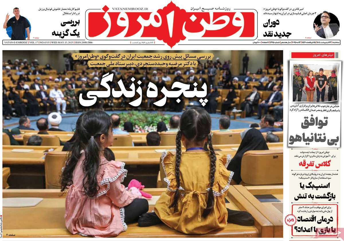مروری بر یادداشت روزنامه‌های سه‌شنبه ۲۳ اردیبهشت ماه ۱۴۰۴