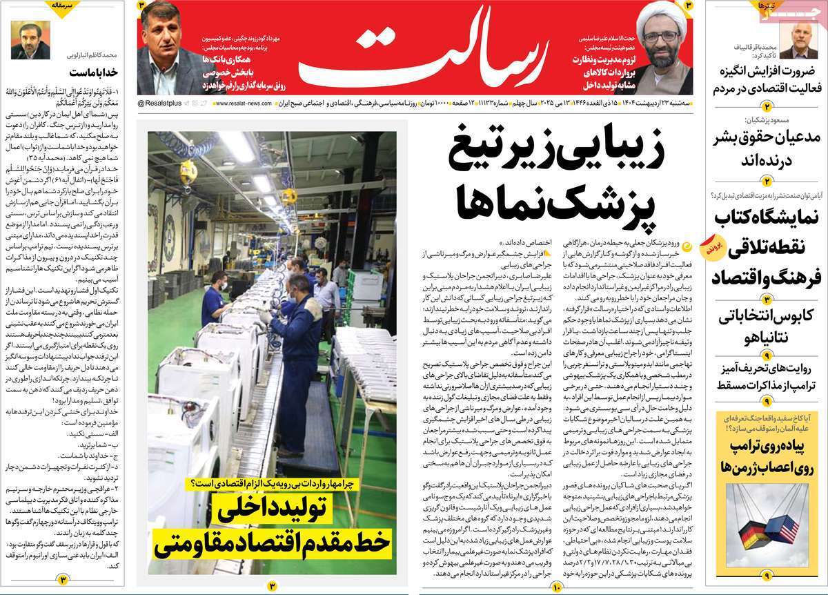 مروری بر یادداشت روزنامه‌های سه‌شنبه ۲۳ اردیبهشت ماه ۱۴۰۴