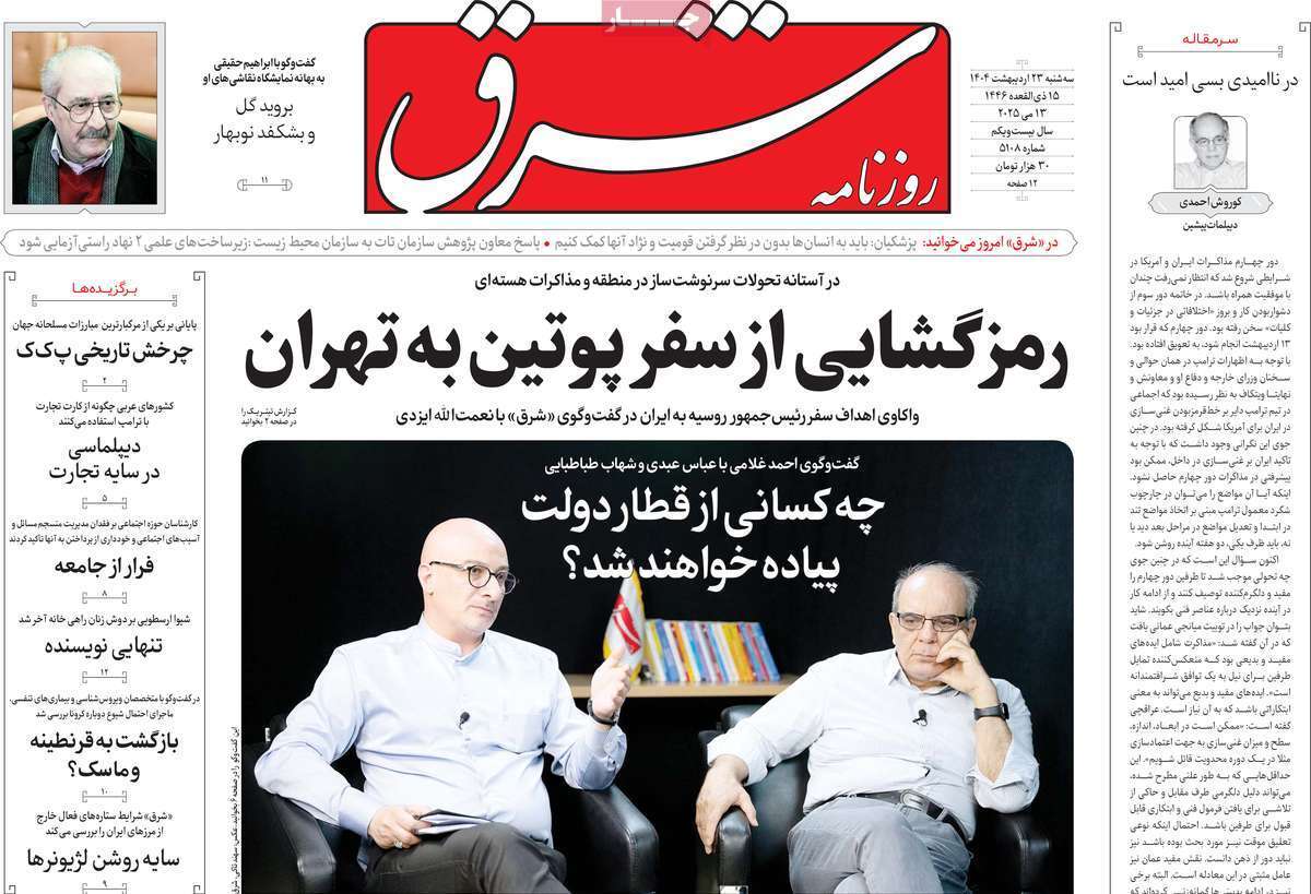 مروری بر یادداشت روزنامه‌های سه‌شنبه ۲۳ اردیبهشت ماه ۱۴۰۴
