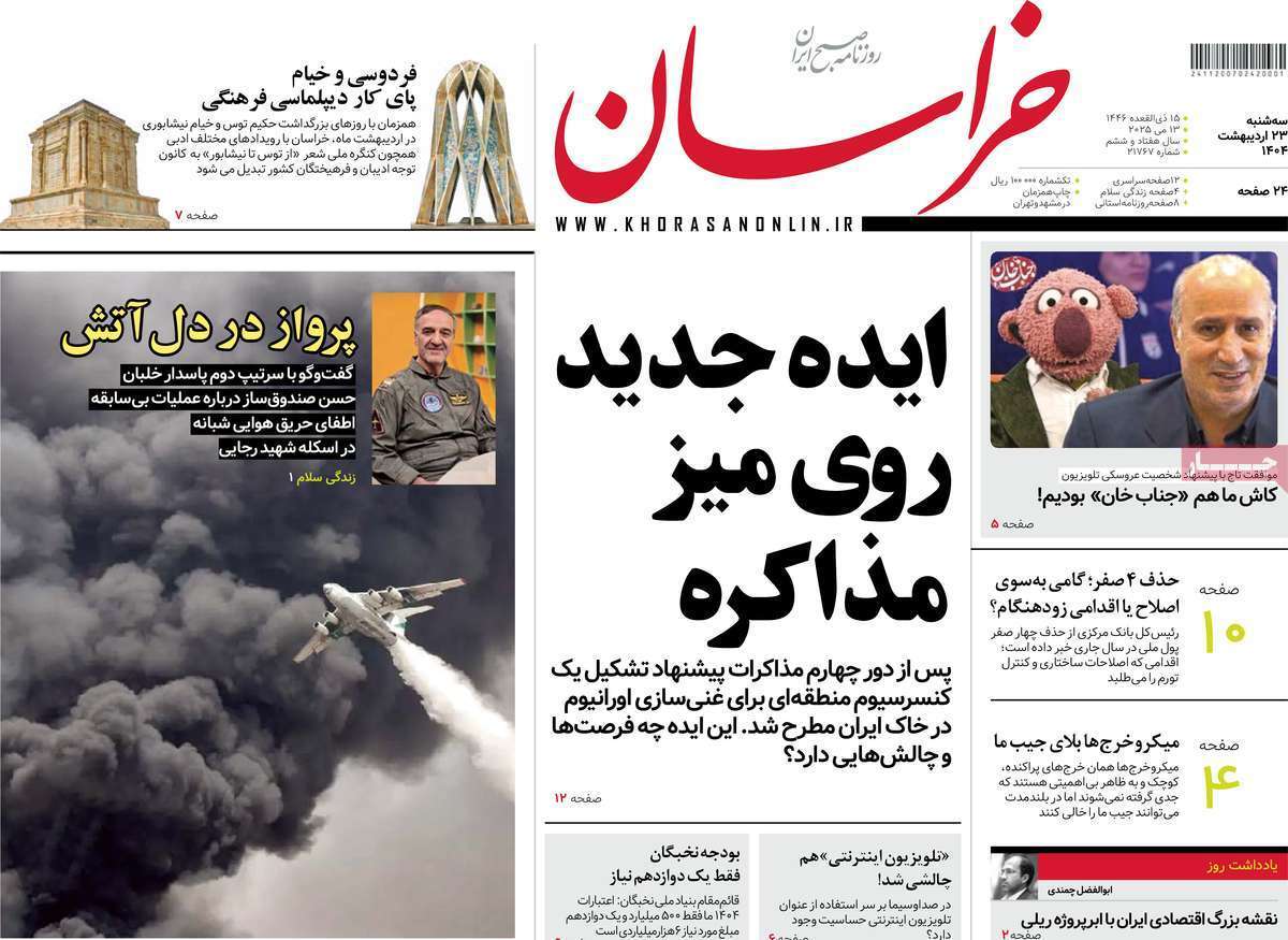 مروری بر یادداشت روزنامه‌های سه‌شنبه ۲۳ اردیبهشت ماه ۱۴۰۴