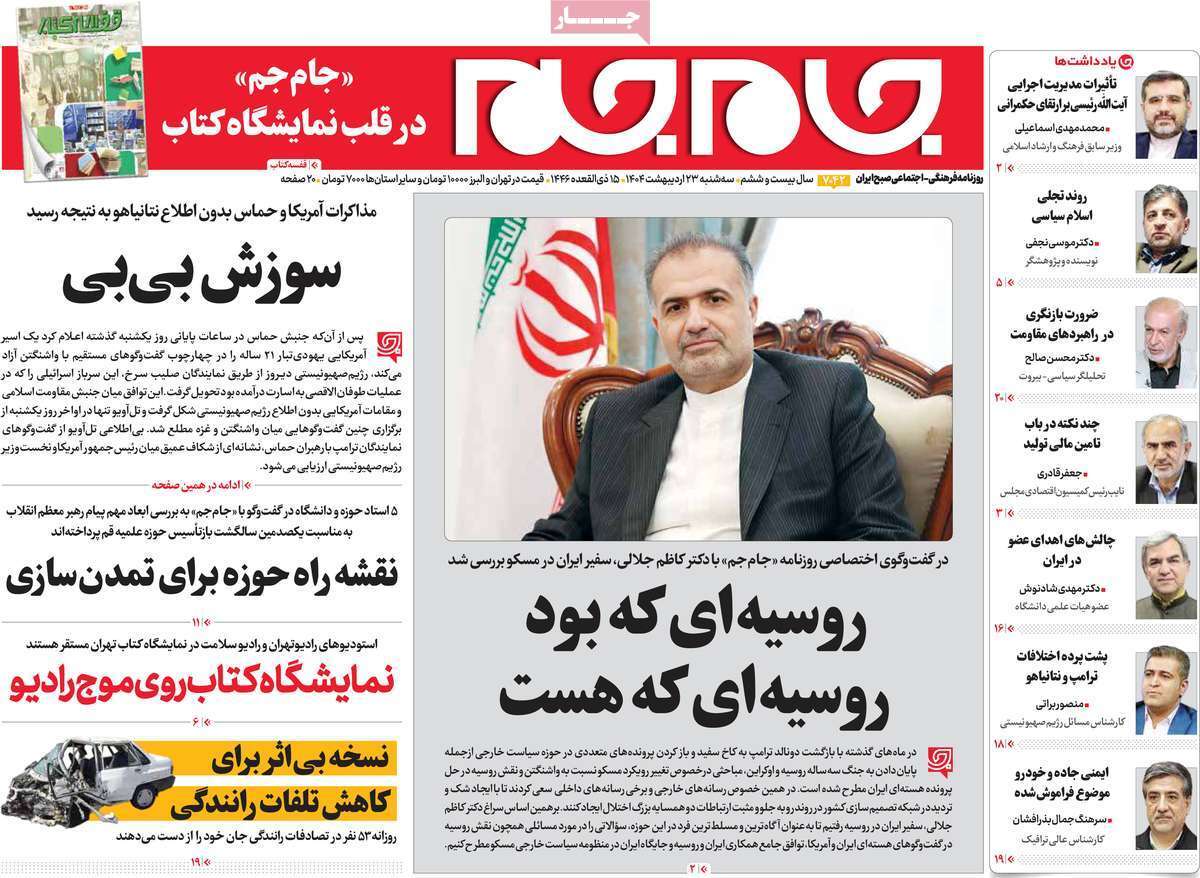 مروری بر یادداشت روزنامه‌های سه‌شنبه ۲۳ اردیبهشت ماه ۱۴۰۴