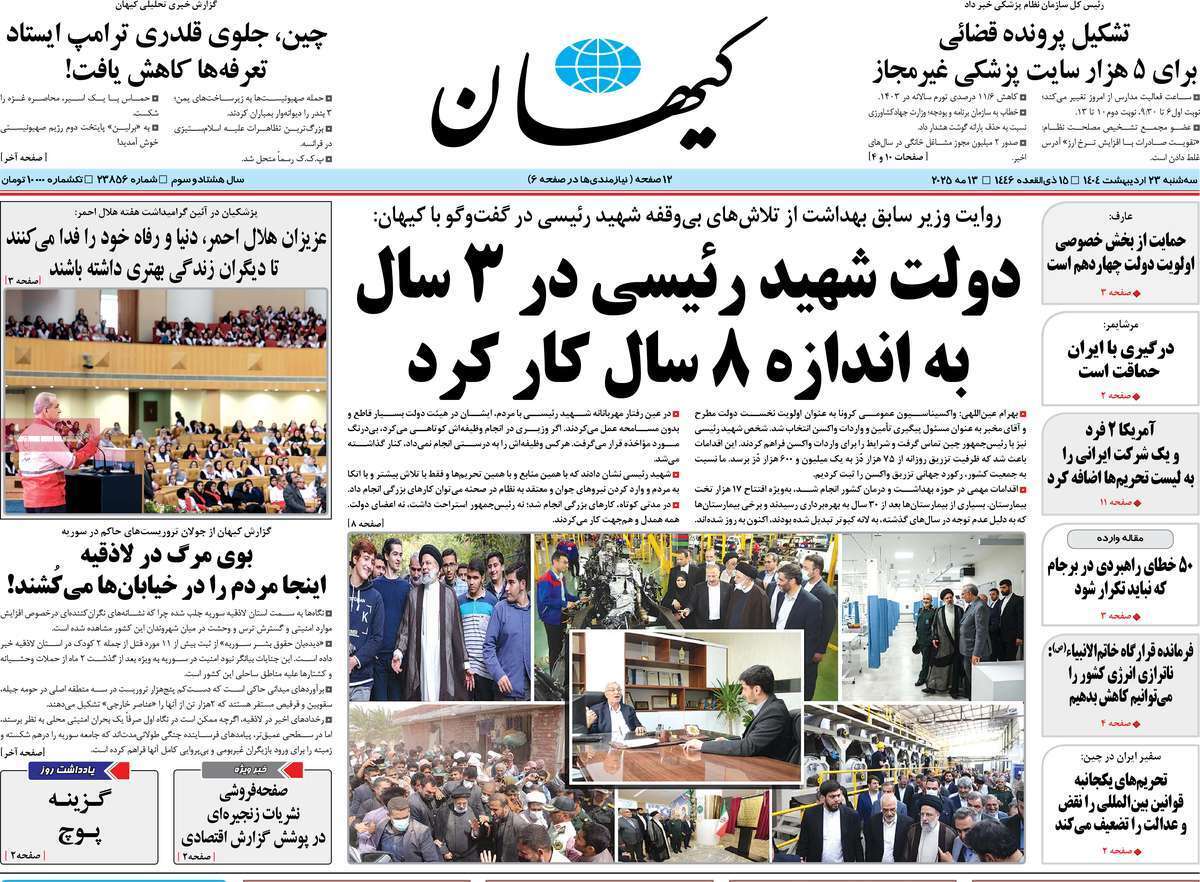 مروری بر یادداشت روزنامه‌های سه‌شنبه ۲۳ اردیبهشت ماه ۱۴۰۴