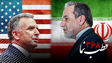 قطب‌نما 368 / غیر مستقیم اما عزتمندانه