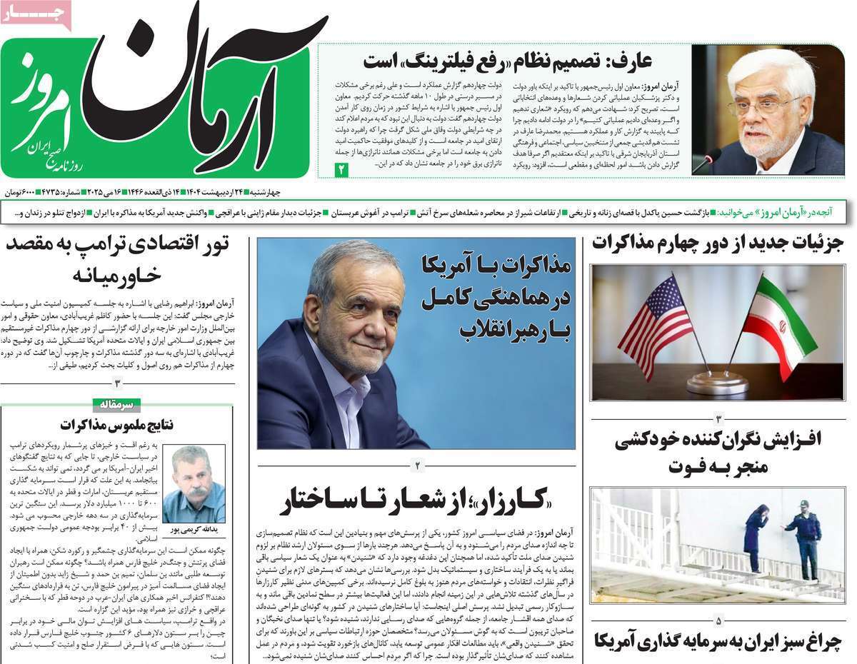 مروری بر یادداشت روزنامه‌های چهارشنبه ۲۴ اردیبهشت ماه ۱۴۰۴