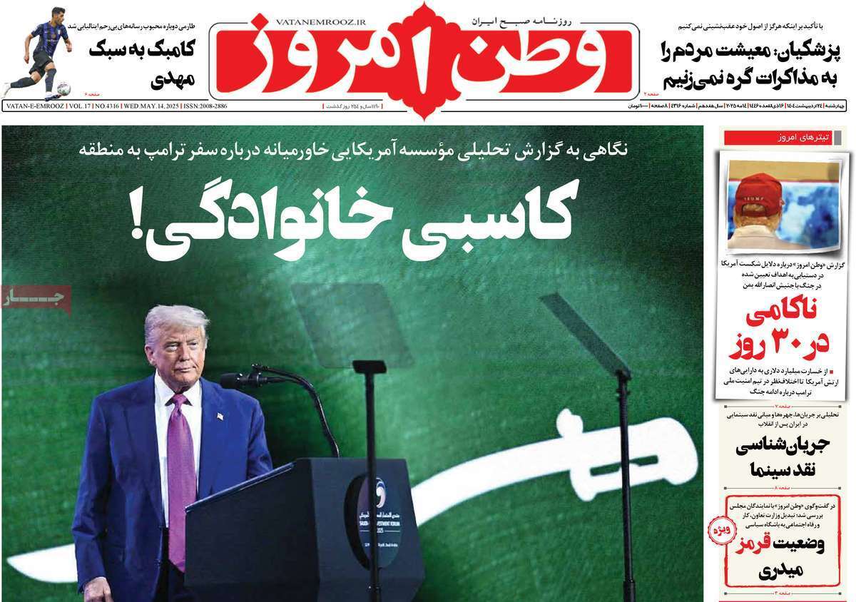مروری بر یادداشت روزنامه‌های چهارشنبه ۲۴ اردیبهشت ماه ۱۴۰۴