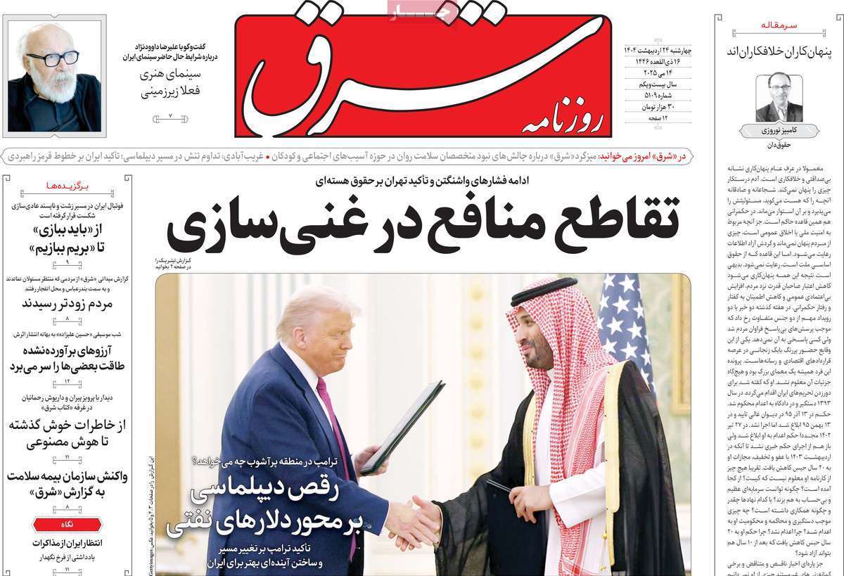 مروری بر یادداشت روزنامه‌های چهارشنبه ۲۴ اردیبهشت ماه ۱۴۰۴