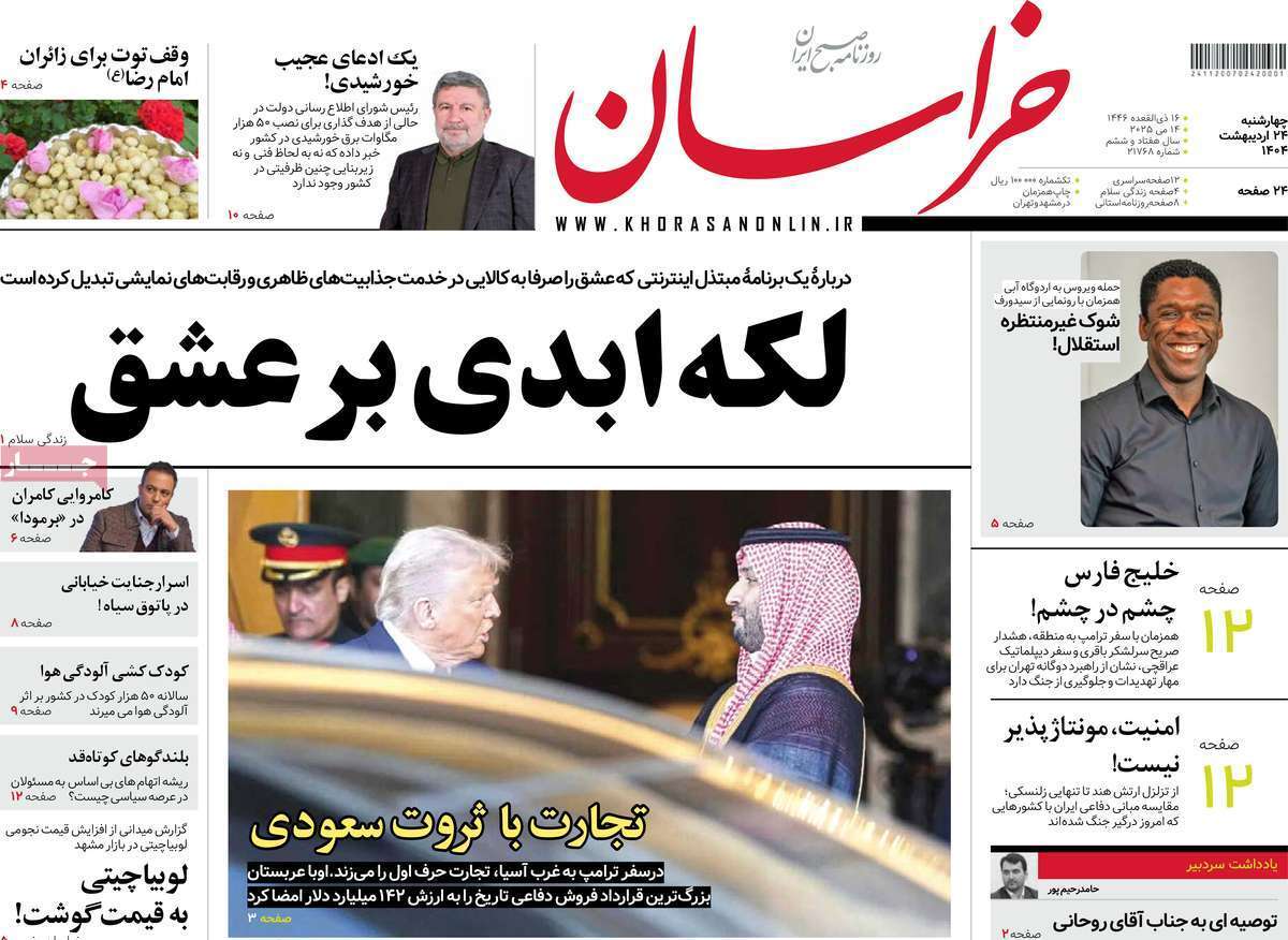 مروری بر یادداشت روزنامه‌های چهارشنبه ۲۴ اردیبهشت ماه ۱۴۰۴