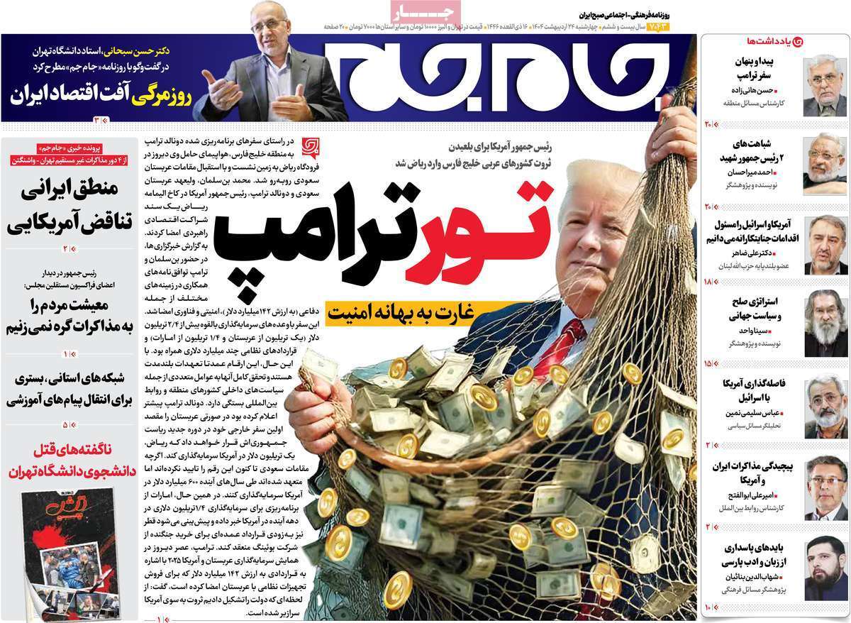 مروری بر یادداشت روزنامه‌های چهارشنبه ۲۴ اردیبهشت ماه ۱۴۰۴