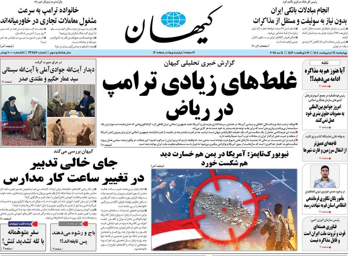 مروری بر یادداشت روزنامه‌های چهارشنبه ۲۴ اردیبهشت ماه ۱۴۰۴