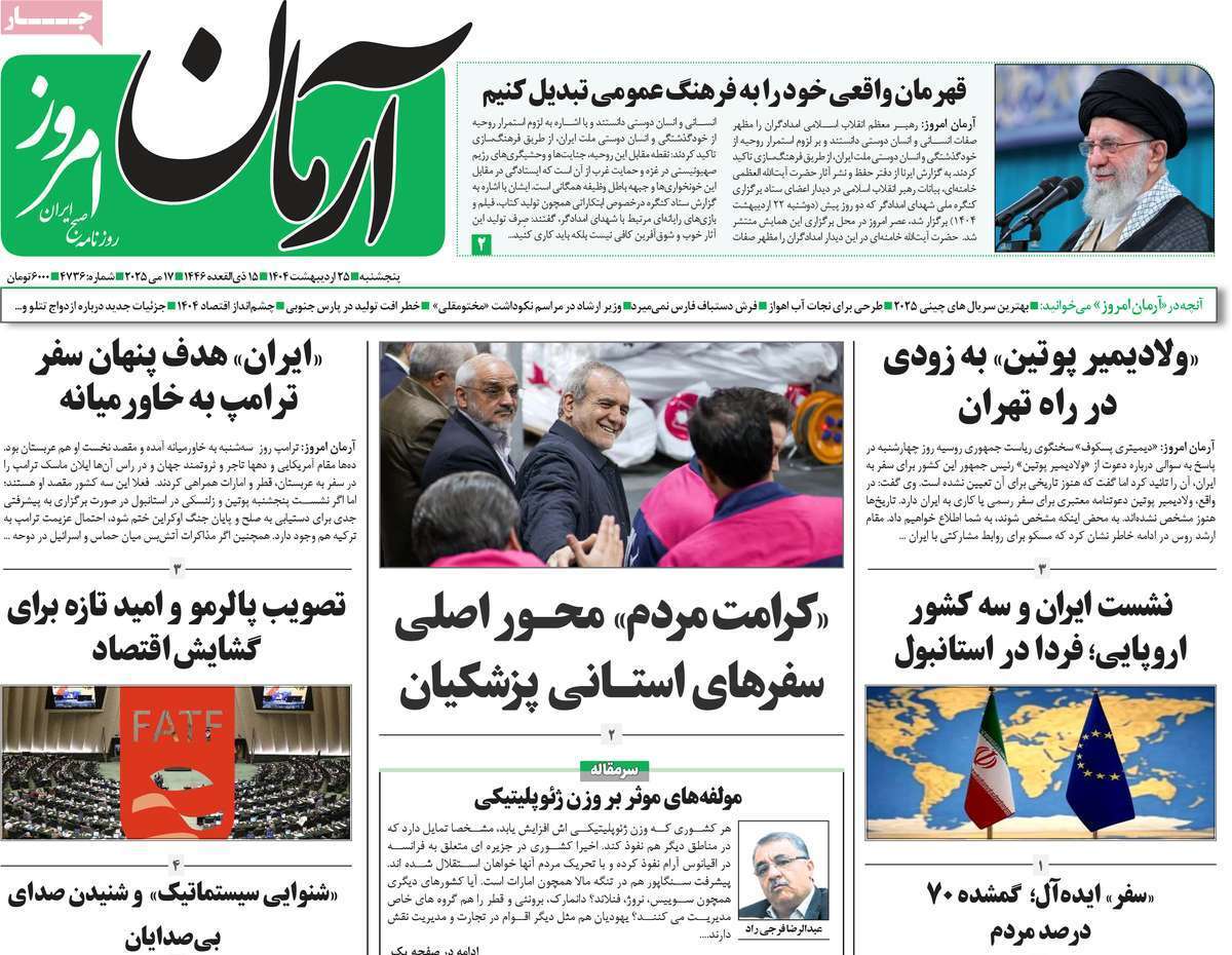 مروری بر یادداشت روزنامه‌های پنجشنبه ۲۵ اردیبهشت ماه ۱۴۰۴