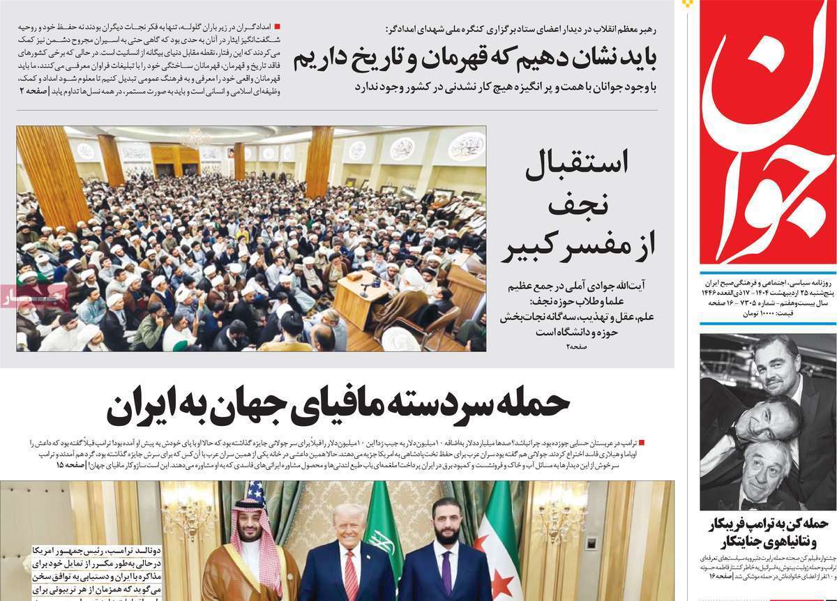 مروری بر یادداشت روزنامه‌های پنجشنبه ۲۵ اردیبهشت ماه ۱۴۰۴