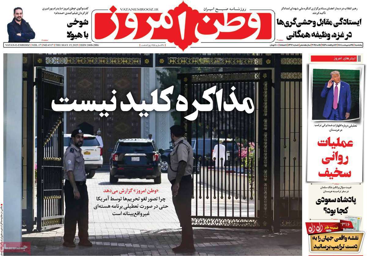 مروری بر یادداشت روزنامه‌های پنجشنبه ۲۵ اردیبهشت ماه ۱۴۰۴